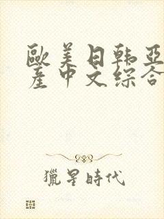 欧美日韩亚洲国产中文综合