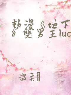 动漫《地下偶像》双男主luca