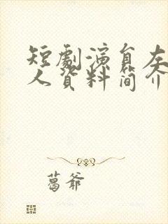 短剧演员左铭个人资料简介