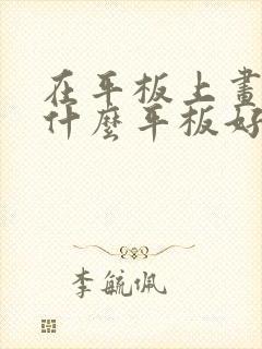 在平板上画画用什么平板好