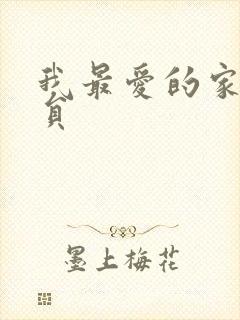 我最爱的家人演员