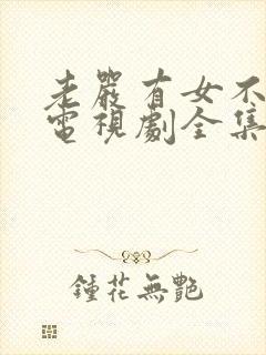 老严有女不愁嫁电视剧全集