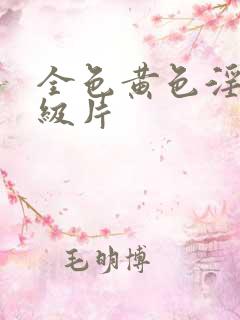 全色黄色淫a一级片