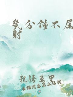 几分钟不属于早射