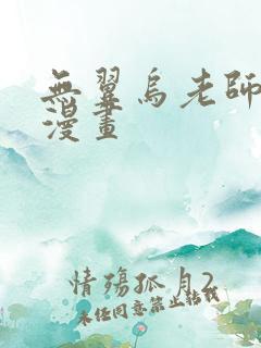 无翼乌老师口工漫画