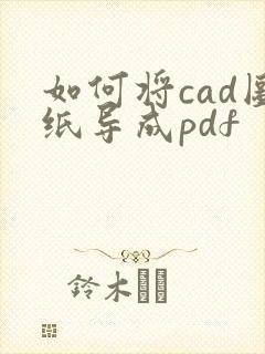如何将cad图纸导成pdf