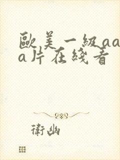 欧美一级aaaa片在线看