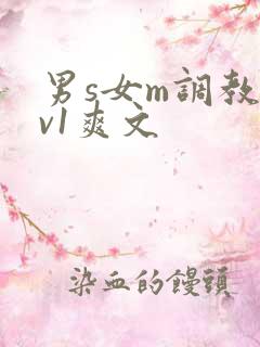 男s女m调教1v1爽文