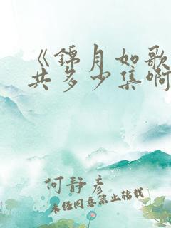 《锦月如歌》一共多少集啊