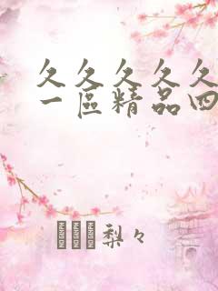 久久久久久人妻一区精品四虎影视