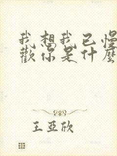 我想我已慢慢喜欢你是什么歌