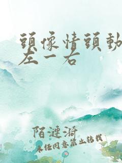 头像情头动漫一左一右