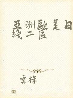 亚洲欧美日韩在线二区