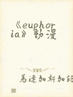 《euphoria》动漫