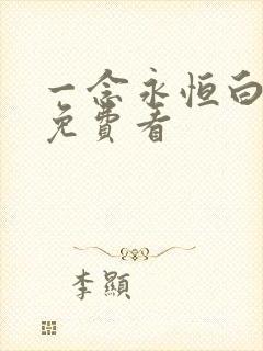 一念永恒白小纯免费看