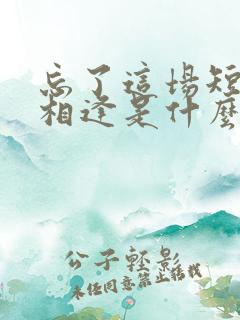 忘了这场短暂的相逢是什么歌