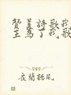 赞美诗歌我的恩主为了我歌谱