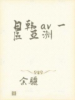 日韩 av 一区 亚洲