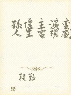 孙俪主演蛮好的人生电视剧免费观看全集