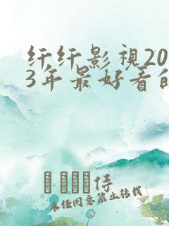 纤纤影视2023年最好看的电视剧是