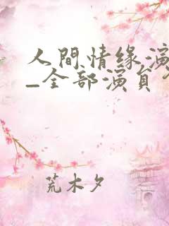 人间情缘演员表_全部演员介绍