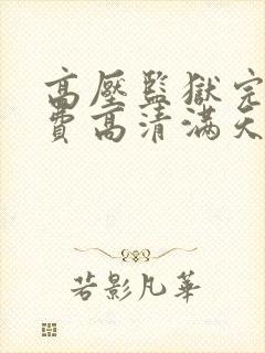 高压监狱完整免费高清满天星