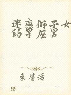 迷恋狮子女身体的星座男