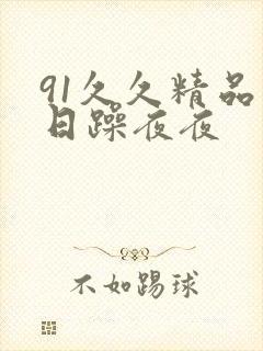 91久久精品日日躁夜夜