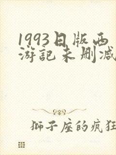 1993日版西游记未删减版