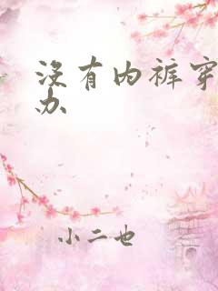 没有内裤穿怎么办