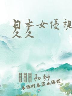 日本女优视频久久久