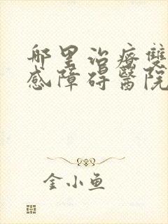 哪里治疗双向情感障碍医院好