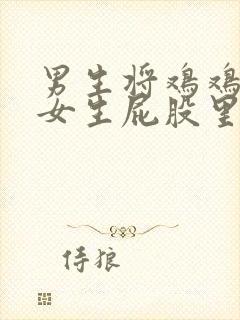 男生将鸡鸡插进女生屁股里