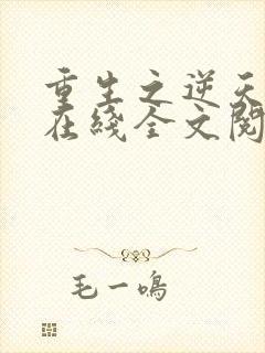 重生之逆天狂少在线全文阅读