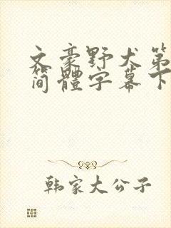 文豪野犬第四季简体字幕下载