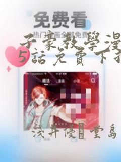 子豪教学漫画65话免费下拉