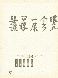 婴儿一个眼睛流泪眼屎多且黄还粘稠