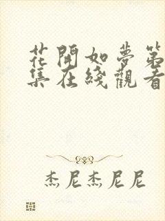 花开如梦第33集在线观看