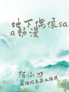 地下偶像sana动漫