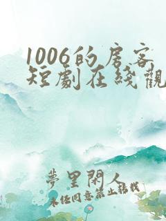 1006的房客短剧在线观看高清完整免费