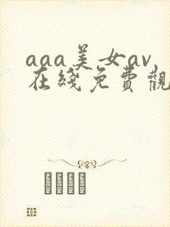 aaa美女av在线免费观看