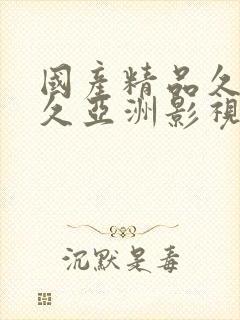 国产精品久久久久亚洲影视