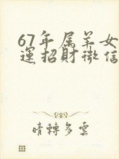 67年属羊女转运招财微信头像