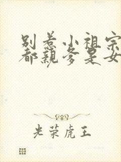 别惹小祖宗她京都亲爹是女儿奴合集