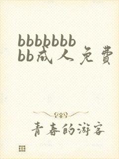 bbbbbbbbb成人免费毛片