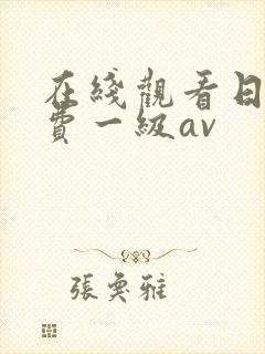 在线观看日韩免费一级av