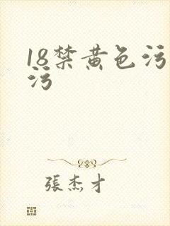 18禁黄色污污污