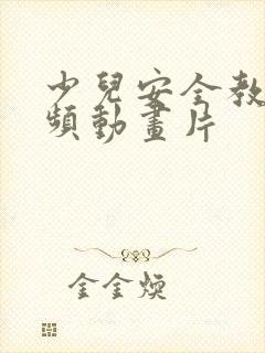 少儿安全教育视频动画片