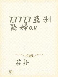 77777亚洲熟妇av