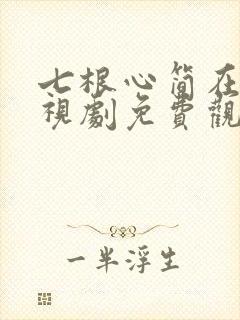 七根心简在线电视剧免费观看